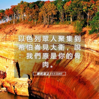 Picture 05 - 歷 代 志 上 11:1 CUVT - 以 色 列 眾 人 聚 集 到 希 伯 崙 見 - Bible Verse Picture