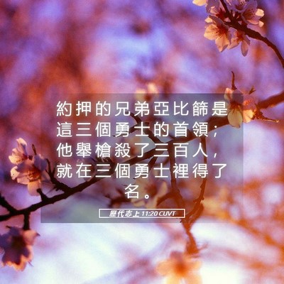 Picture 05 - 歷 代 志 上 11:20 CUVT - 約 押 的 兄 弟 亞 比 篩 是 這 三 個 - Bible Verse Picture