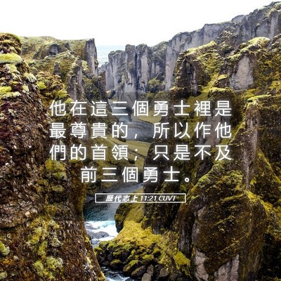 Picture 05 - 歷 代 志 上 11:21 CUVT - 他 在 這 三 個 勇 士 裡 是 最 尊 貴 - Bible Verse Picture