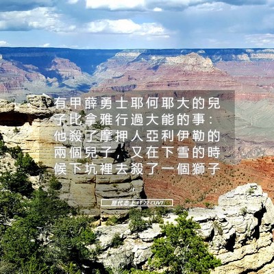 Picture 05 - 歷 代 志 上 11:22 CUVT - 有 甲 薛 勇 士 耶 何 耶 大 的 兒 子 - Bible Verse Picture