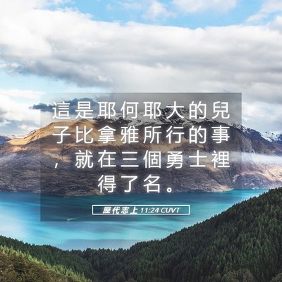 Picture 05 - 歷 代 志 上 11:24 CUVT - 這 是 耶 何 耶 大 的 兒 子 比 拿 雅 - Bible Verse Picture