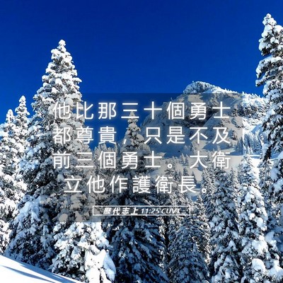 Picture 05 - 歷 代 志 上 11:25 CUVT - 他 比 那 三 十 個 勇 士 都 尊 貴 ， - Bible Verse Picture
