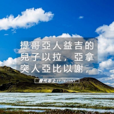 Picture 05 - 歷 代 志 上 11:28 CUVT - 提 哥 亞 人 益 吉 的 兒 子 以 拉 ， - Bible Verse Picture
