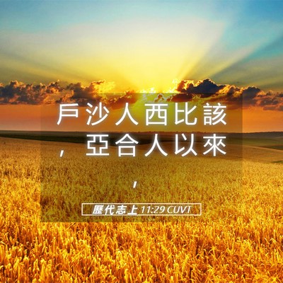 Picture 05 - 歷 代 志 上 11:29 CUVT - 戶 沙 人 西 比 該 ， 亞 合 人 以 來 - Bible Verse Picture