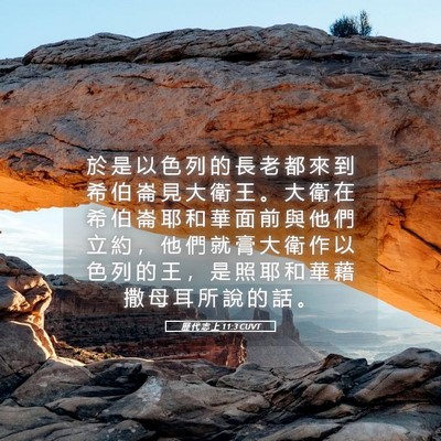 Picture 05 - 歷 代 志 上 11:3 CUVT - 於 是 以 色 列 的 長 老 都 來 到 希 - Bible Verse Picture