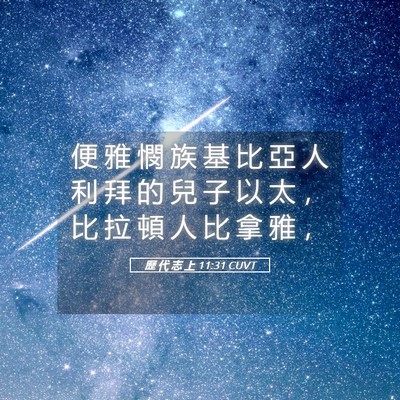 Picture 05 - 歷 代 志 上 11:31 CUVT - 便 雅 憫 族 基 比 亞 人 利 拜 的 兒 - Bible Verse Picture