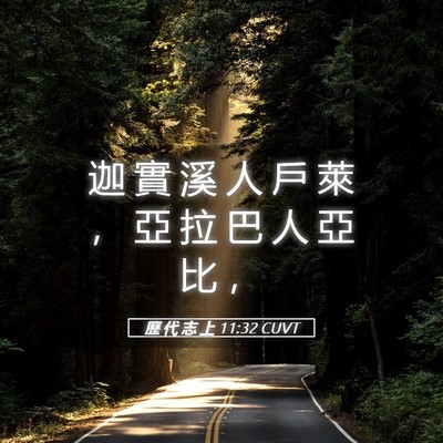 Picture 05 - 歷 代 志 上 11:32 CUVT - 迦 實 溪 人 戶 萊 ， 亞 拉 巴 人 亞 - Bible Verse Picture