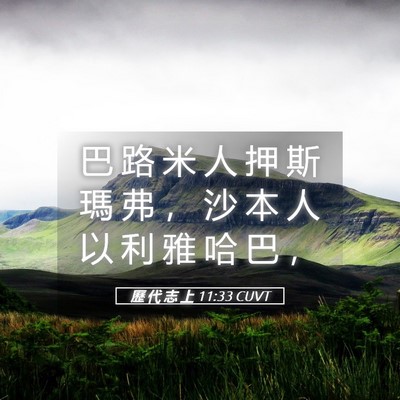 Picture 05 - 歷 代 志 上 11:33 CUVT - 巴 路 米 人 押 斯 瑪 弗 ， 沙 本 人 - Bible Verse Picture