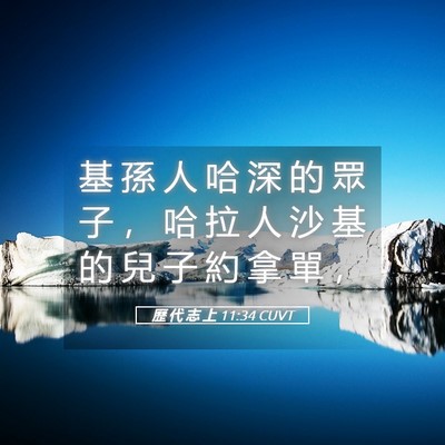 Picture 05 - 歷 代 志 上 11:34 CUVT - 基 孫 人 哈 深 的 眾 子 ， 哈 拉 人 - Bible Verse Picture