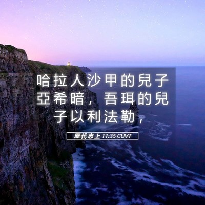 Picture 05 - 歷 代 志 上 11:35 CUVT - 哈 拉 人 沙 甲 的 兒 子 亞 希 暗 ， - Bible Verse Picture
