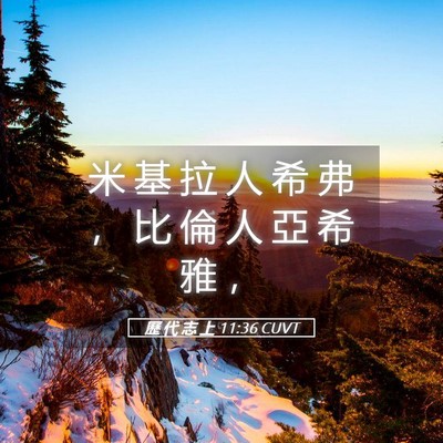 Picture 05 - 歷 代 志 上 11:36 CUVT - 米 基 拉 人 希 弗 ， 比 倫 人 亞 希 - Bible Verse Picture