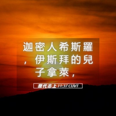 Picture 05 - 歷 代 志 上 11:37 CUVT - 迦 密 人 希 斯 羅 ， 伊 斯 拜 的 兒 - Bible Verse Picture
