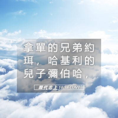 Picture 05 - 歷 代 志 上 11:38 CUVT - 拿 單 的 兄 弟 約 珥 ， 哈 基 利 的 - Bible Verse Picture