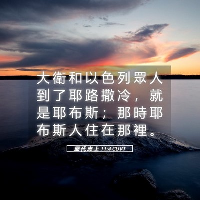 Picture 05 - 歷 代 志 上 11:4 CUVT - 大 衛 和 以 色 列 眾 人 到 了 耶 路 - Bible Verse Picture