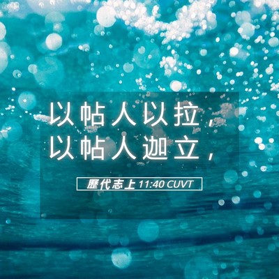 Picture 05 - 歷 代 志 上 11:40 CUVT - 以 帖 人 以 拉 ， 以 帖 人 迦 立 - Bible Verse Picture
