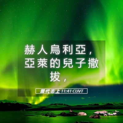 Picture 05 - 歷 代 志 上 11:41 CUVT - 赫 人 烏 利 亞 ， 亞 萊 的 兒 子 撒 - Bible Verse Picture