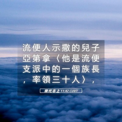 Picture 05 - 歷 代 志 上 11:42 CUVT - 流 便 人 示 撒 的 兒 子 亞 第 拿 〈 - Bible Verse Picture