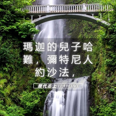 Picture 05 - 歷 代 志 上 11:43 CUVT - 瑪 迦 的 兒 子 哈 難 ， 彌 特 尼 人 - Bible Verse Picture