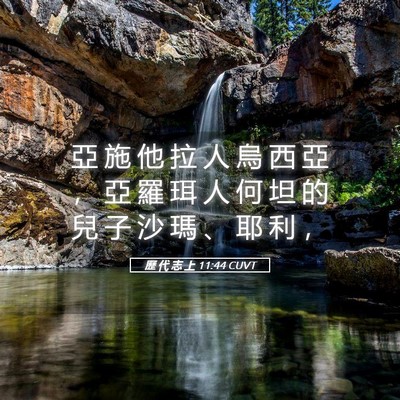 Picture 05 - 歷 代 志 上 11:44 CUVT - 亞 施 他 拉 人 烏 西 亞 ， 亞 羅 珥 - Bible Verse Picture