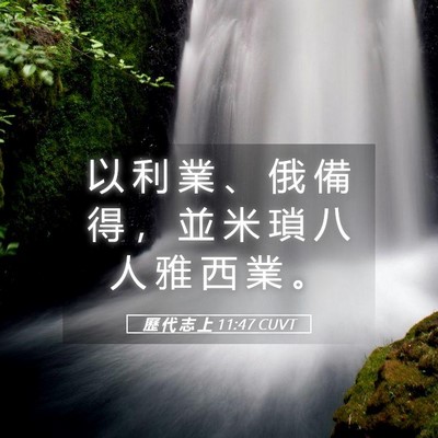 Picture 05 - 歷 代 志 上 11:47 CUVT - 以 利 業 、 俄 備 得 ， 並 米 瑣 八 - Bible Verse Picture
