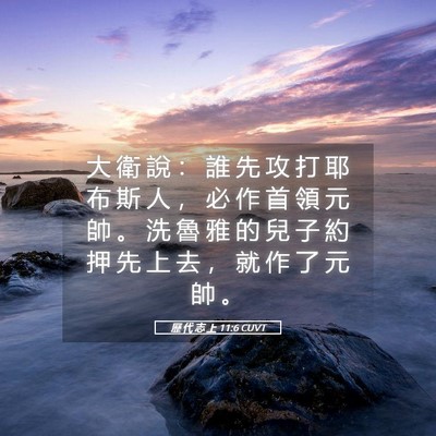 Picture 05 - 歷 代 志 上 11:6 CUVT - 大 衛 說 ： 誰 先 攻 打 耶 布 斯 人 - Bible Verse Picture