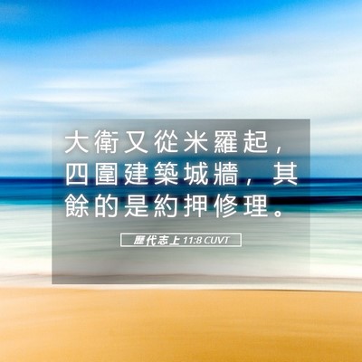 Picture 05 - 歷 代 志 上 11:8 CUVT - 大 衛 又 從 米 羅 起 ， 四 圍 建 築 - Bible Verse Picture