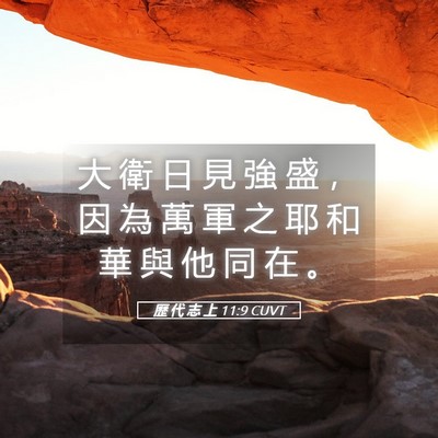 Picture 05 - 歷 代 志 上 11:9 CUVT - 大 衛 日 見 強 盛 ， 因 為 萬 軍 之 - Bible Verse Picture