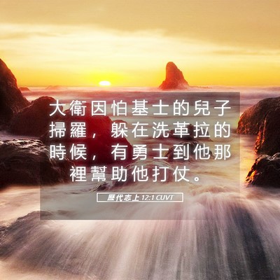 Picture 05 - 歷 代 志 上 12:1 CUVT - 大 衛 因 怕 基 士 的 兒 子 掃 羅 ， - Bible Verse Picture