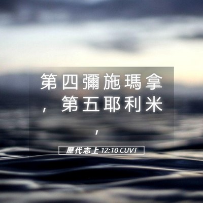 Picture 05 - 歷 代 志 上 12:10 CUVT - 第 四 彌 施 瑪 拿 ， 第 五 耶 利 米 - Bible Verse Picture