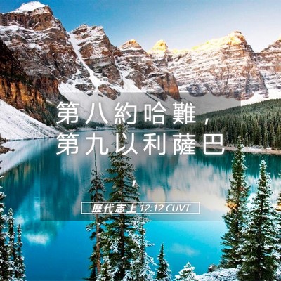 Picture 05 - 歷 代 志 上 12:12 CUVT - 第 八 約 哈 難 ， 第 九 以 利 薩 巴 - Bible Verse Picture