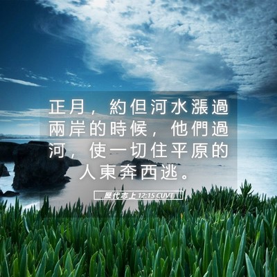 Picture 05 - 歷 代 志 上 12:15 CUVT - 正 月 ， 約 但 河 水 漲 過 兩 岸 的 - Bible Verse Picture