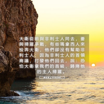 Picture 05 - 歷 代 志 上 12:19 CUVT - 大 衛 從 前 與 非 利 士 人 同 去 ， - Bible Verse Picture