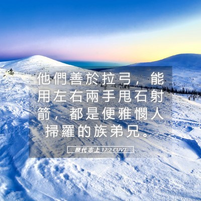 Picture 05 - 歷 代 志 上 12:2 CUVT - 他 們 善 於 拉 弓 ， 能 用 左 右 兩 - Bible Verse Picture