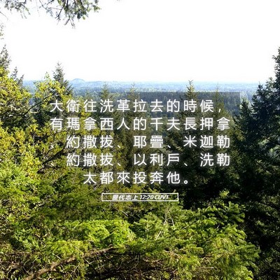 Picture 05 - 歷 代 志 上 12:20 CUVT - 大 衛 往 洗 革 拉 去 的 時 候 ， 有 - Bible Verse Picture