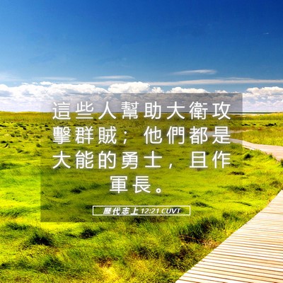 Picture 05 - 歷 代 志 上 12:21 CUVT - 這 些 人 幫 助 大 衛 攻 擊 群 賊 ； - Bible Verse Picture