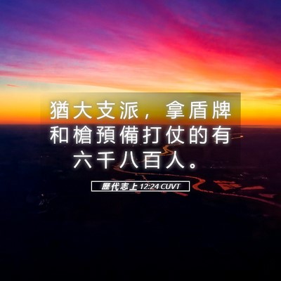 Picture 05 - 歷 代 志 上 12:24 CUVT - 猶 大 支 派 ， 拿 盾 牌 和 槍 預 備 - Bible Verse Picture