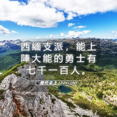 Picture 05 - 歷 代 志 上 12:25 CUVT - 西 緬 支 派 ， 能 上 陣 大 能 的 勇 - Bible Verse Picture