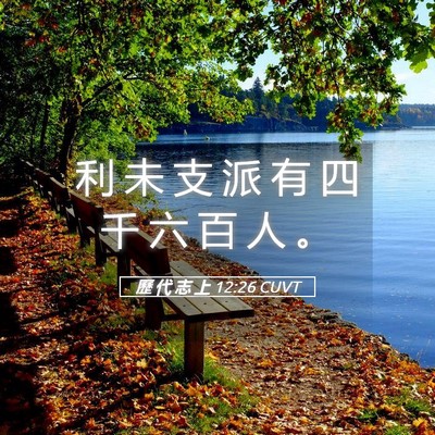 Picture 05 - 歷 代 志 上 12:26 CUVT - 利 未 支 派 有 四 千 六 百 人 - Bible Verse Picture