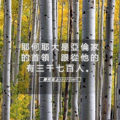 Picture 05 - 歷 代 志 上 12:27 CUVT - 耶 何 耶 大 是 亞 倫 家 的 首 領 ， - Bible Verse Picture
