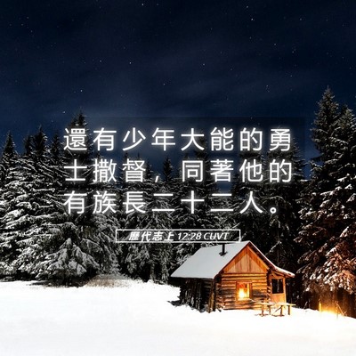 Picture 05 - 歷 代 志 上 12:28 CUVT - 還 有 少 年 大 能 的 勇 士 撒 督 ， - Bible Verse Picture