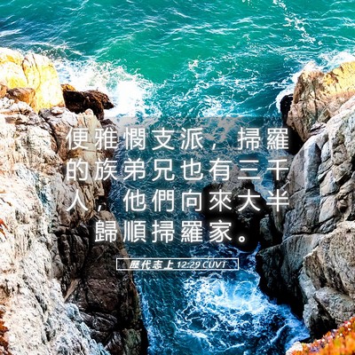 Picture 05 - 歷 代 志 上 12:29 CUVT - 便 雅 憫 支 派 ， 掃 羅 的 族 弟 兄 - Bible Verse Picture