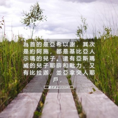 Picture 05 - 歷 代 志 上 12:3 CUVT - 為 首 的 是 亞 希 以 謝 ， 其 次 是 - Bible Verse Picture