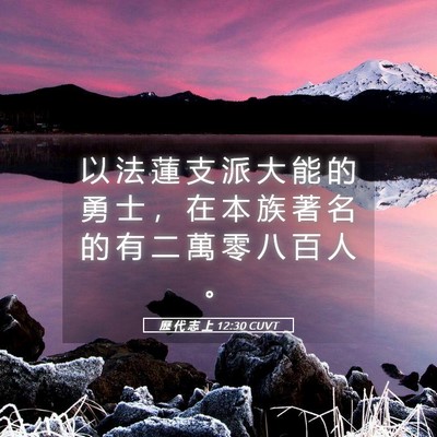 Picture 05 - 歷 代 志 上 12:30 CUVT - 以 法 蓮 支 派 大 能 的 勇 士 ， 在 - Bible Verse Picture