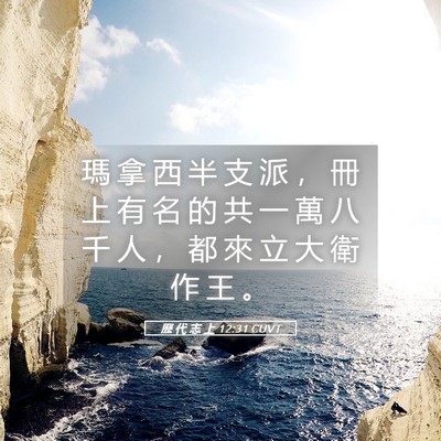 Picture 05 - 歷 代 志 上 12:31 CUVT - 瑪 拿 西 半 支 派 ， 冊 上 有 名 的 - Bible Verse Picture