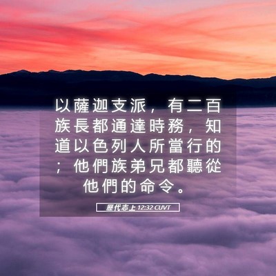 Picture 05 - 歷 代 志 上 12:32 CUVT - 以 薩 迦 支 派 ， 有 二 百 族 長 都 - Bible Verse Picture