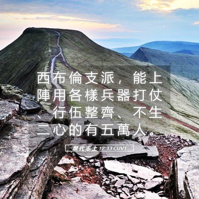 Picture 05 - 歷 代 志 上 12:33 CUVT - 西 布 倫 支 派 ， 能 上 陣 用 各 樣 - Bible Verse Picture