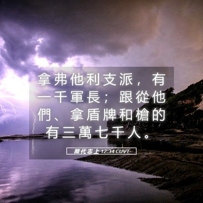 Picture 05 - 歷 代 志 上 12:34 CUVT - 拿 弗 他 利 支 派 ， 有 一 千 軍 長 - Bible Verse Picture