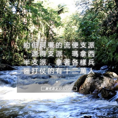 Picture 05 - 歷 代 志 上 12:37 CUVT - 約 但 河 東 的 流 便 支 派 、 迦 得 - Bible Verse Picture