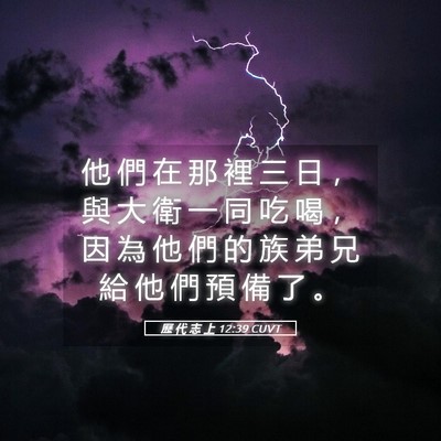 Picture 05 - 歷 代 志 上 12:39 CUVT - 他 們 在 那 裡 三 日 ， 與 大 衛 一 - Bible Verse Picture