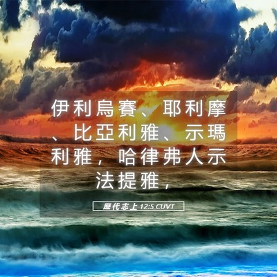 Picture 05 - 歷 代 志 上 12:5 CUVT - 伊 利 烏 賽 、 耶 利 摩 、 比 亞 利 - Bible Verse Picture